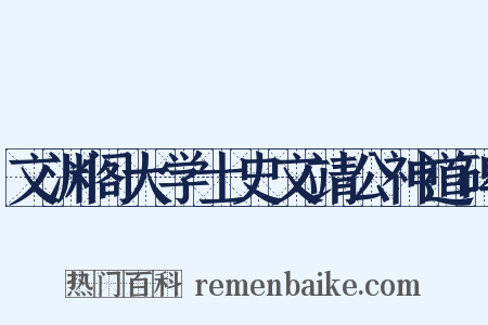 文渊阁大学士史文靖公神道碑是什么意思的图片